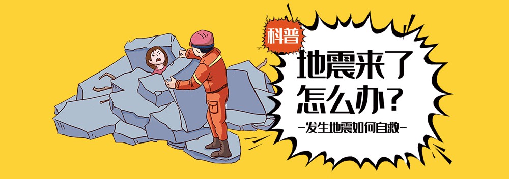 地震自救防护