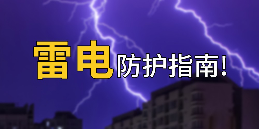 雷电自救防护