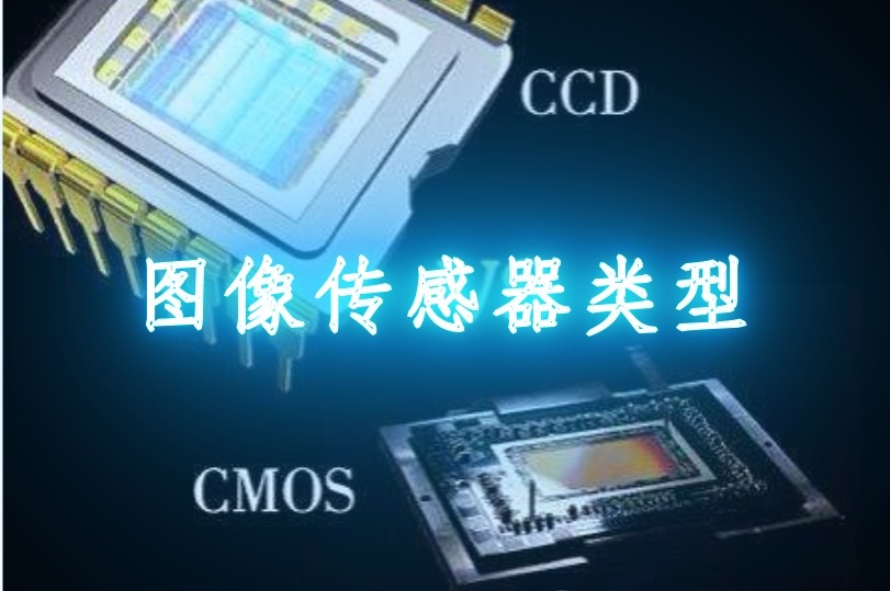 图像传感器的分类