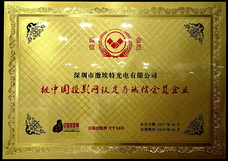 中国投影网认证诚信会员企业