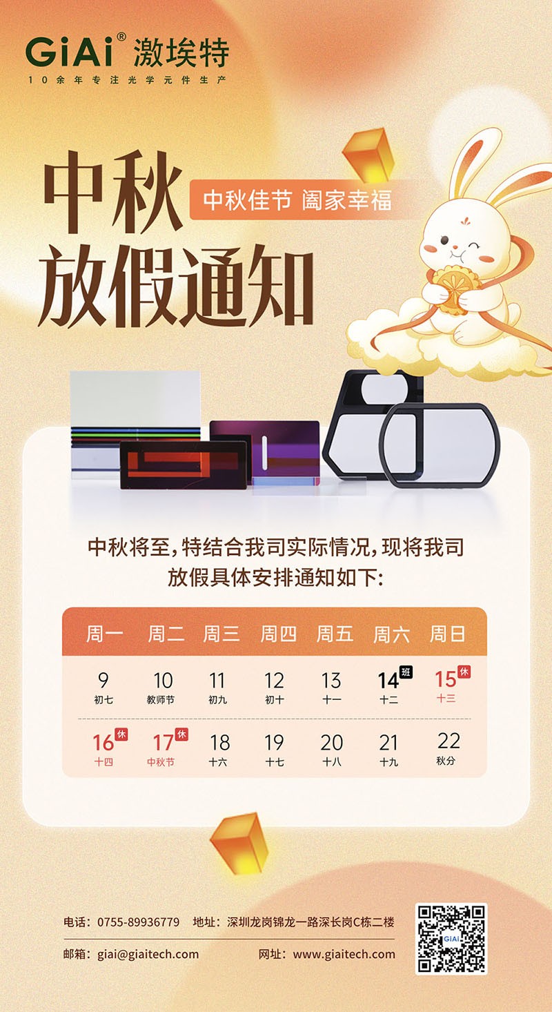 2024EMC易倍滤光片工厂中秋放假通知