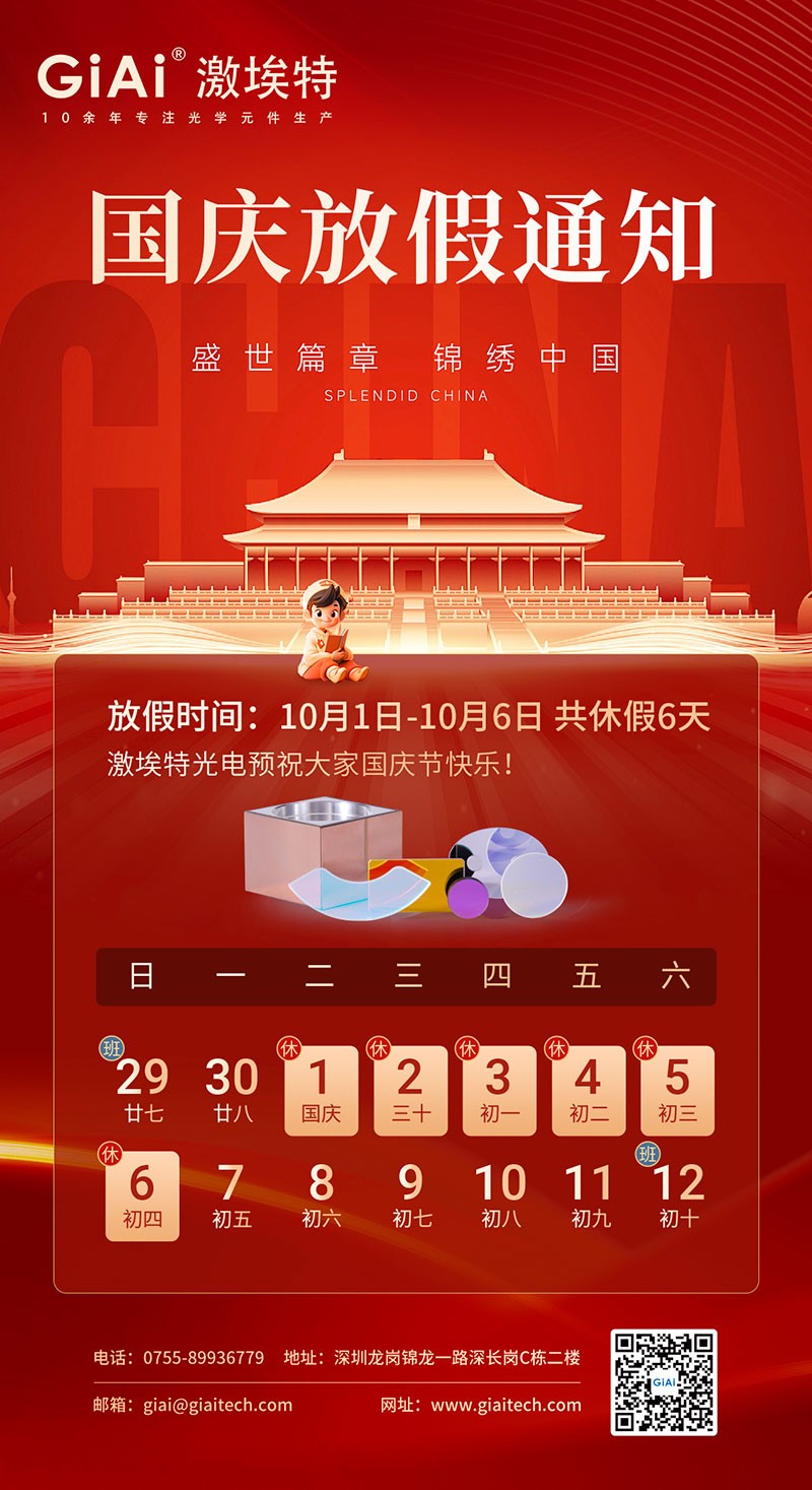 2024滤光片厂家EMC易倍国庆节放假通知