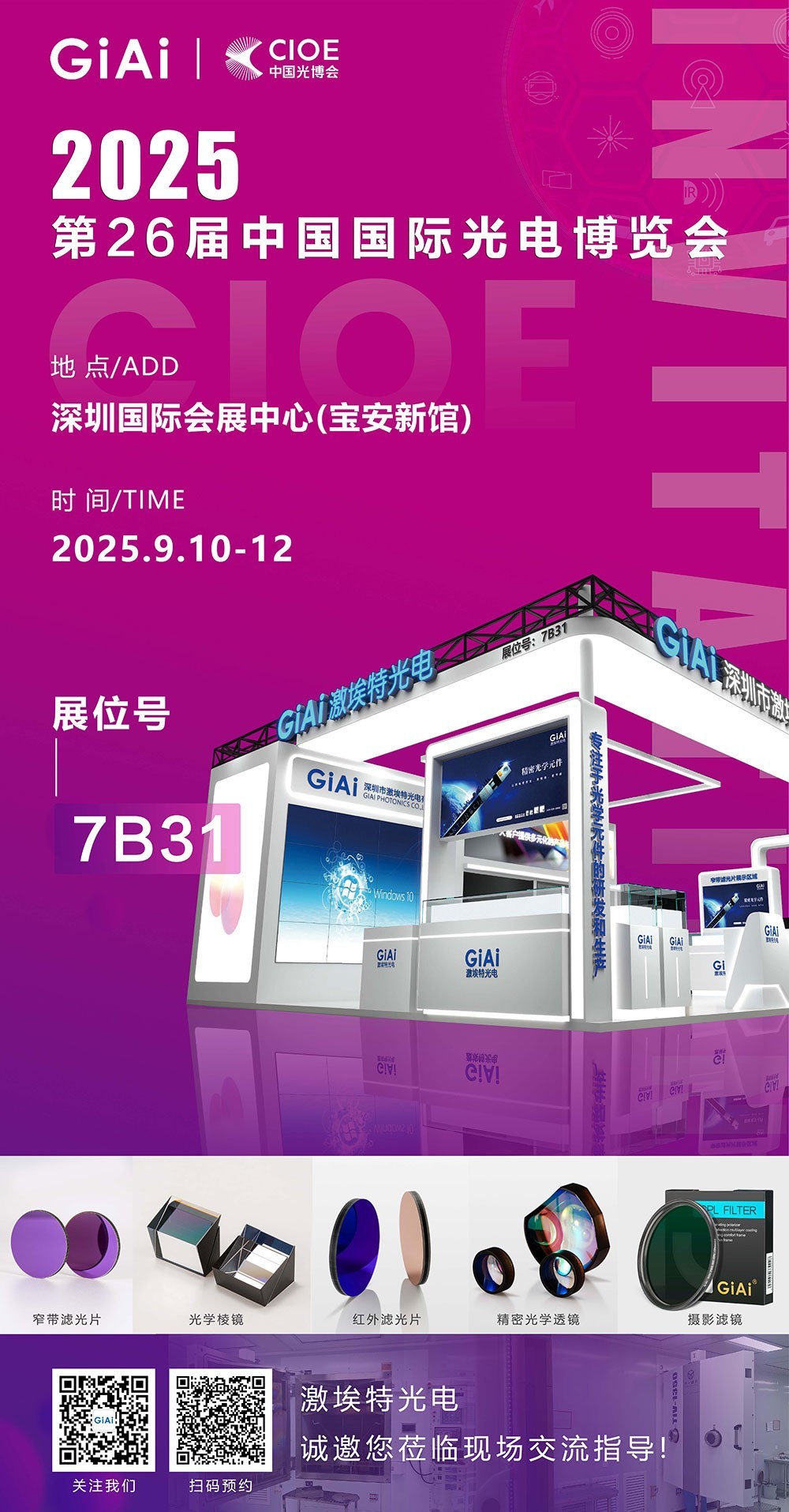 滤光片 CIOE 2025EMC易倍邀请函