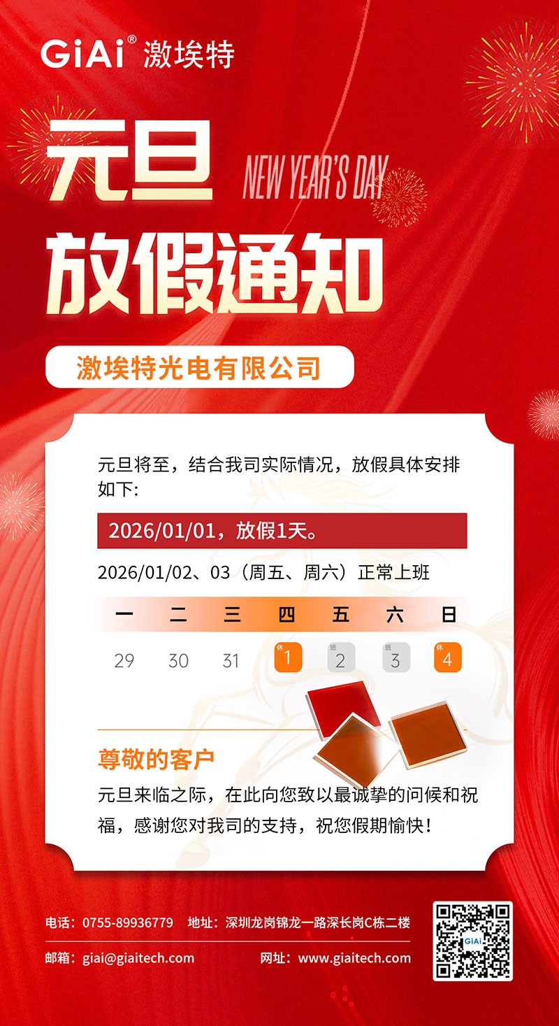 EMC易倍光电2026年元旦放假通知 EMC易倍光电2026年元旦放假通知