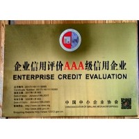 中国企业信用评级3A级信用企业