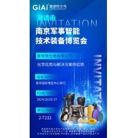 EMC易倍光电邀您共赏南京军事智能技术装备博览会