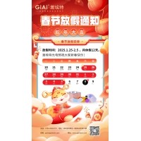 2025EMC易倍蛇年春节放假通知