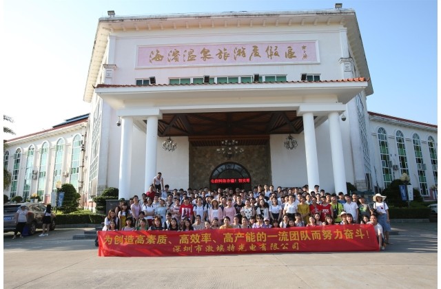 2018EMC易倍光电十周年厂庆游玩